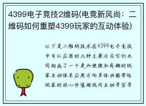 4399电子竞技2维码(电竞新风尚：二维码如何重塑4399玩家的互动体验)