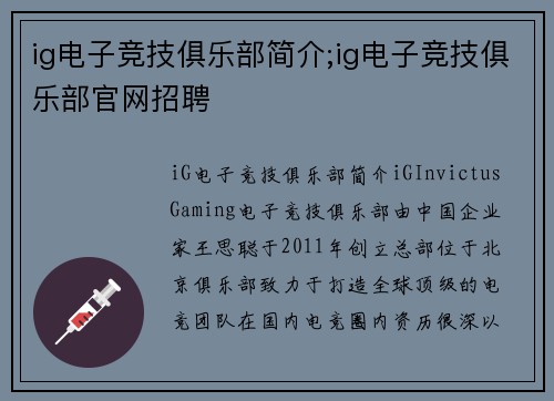 ig电子竞技俱乐部简介;ig电子竞技俱乐部官网招聘