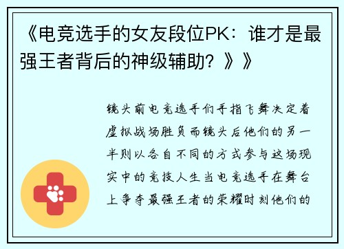 《电竞选手的女友段位PK：谁才是最强王者背后的神级辅助？》》