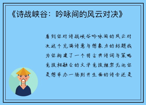 《诗战峡谷：吟咏间的风云对决》