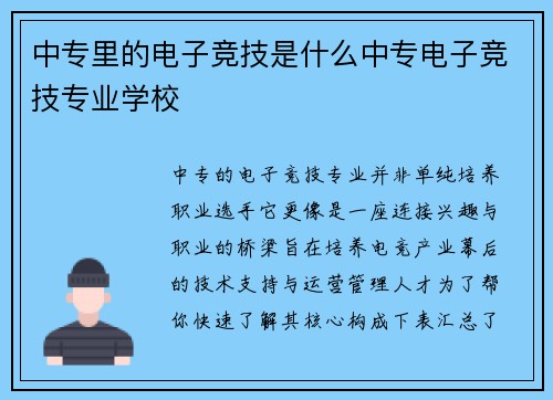 中专里的电子竞技是什么中专电子竞技专业学校