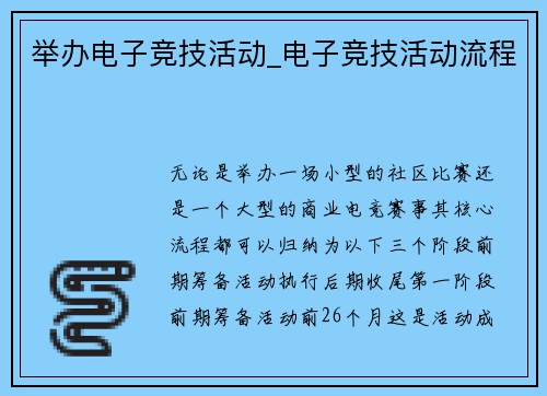 举办电子竞技活动_电子竞技活动流程