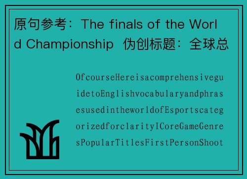 原句参考：The finals of the World Championship  伪创标题：全球总决赛之巅：谁将问鼎峡谷之冠？