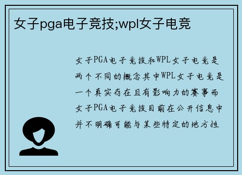 女子pga电子竞技;wpl女子电竞